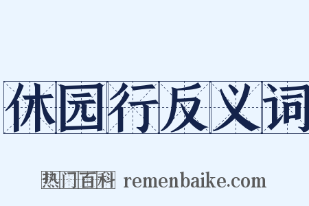 休园行反义词是什么意思的图片